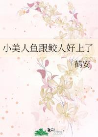 小美人鱼跟鲛人好上了 鹤安