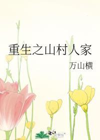 重生之山村人家 免费阅读