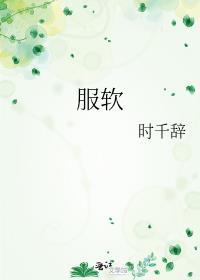 服软的反义词