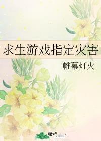 求生生存的游戏