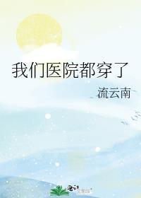 医院穿的衣服叫什么