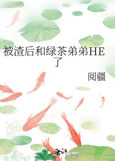 被渣后被绿茶影帝撬走好看吗