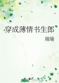 穿成薄情书生郎格格党