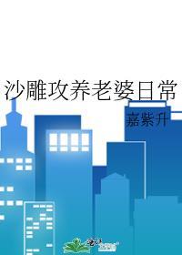 沙雕攻养老婆日常 嘉紫升