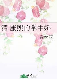 清 康熙的掌中娇晋江