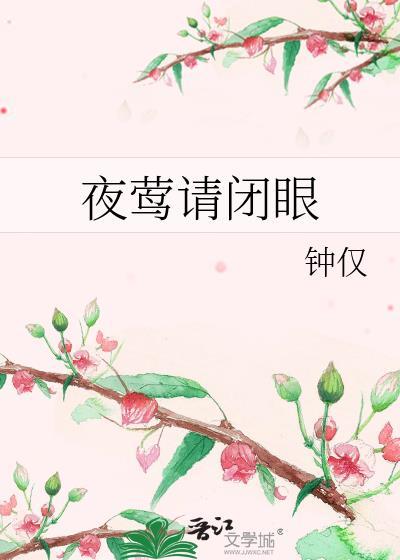 夜莺请闭眼txt