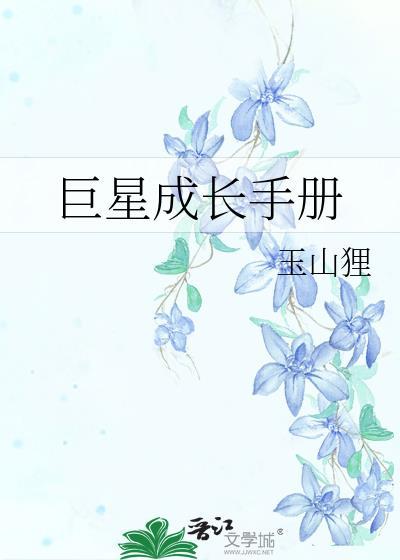 巨星成长计划加自信