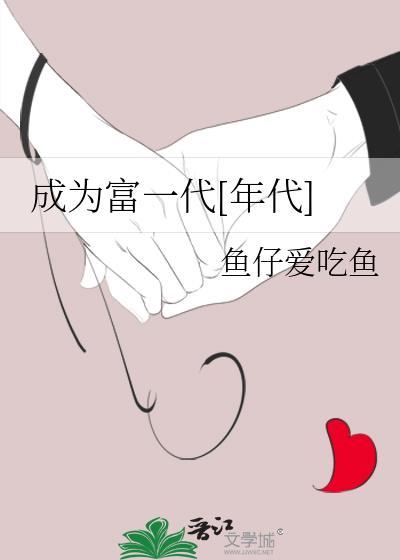 成为富一代年代鱼仔爱吃鱼
