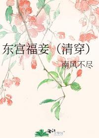 东宫福妾(清穿)实体书