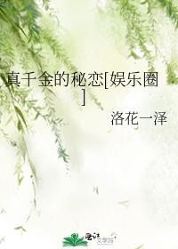 真千金身份曝光惊乍全网短剧