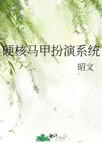 硬核系统带我飞