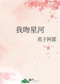 我吻星河百度