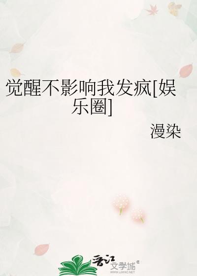 觉醒不影响我发疯娱乐圈TXT
