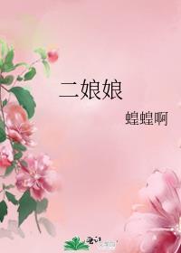 二娘娘蝗蝗啊结局