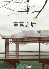 宦官之后曹操