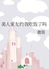 把美人室友ri到哭对镜