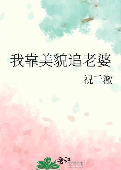 我靠美貌追老婆祝千澈免费阅读