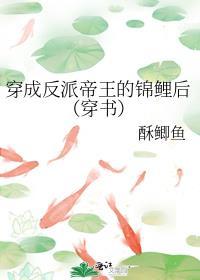 穿成反派帝王的锦鲤后穿书 酥鲫鱼