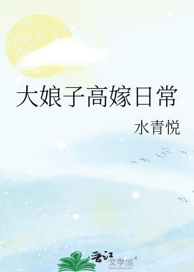 大娘子高嫁日常水青悦免费阅读