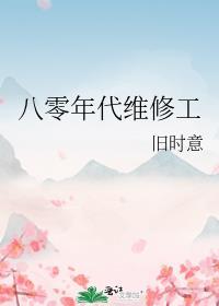 八零年代装修公司