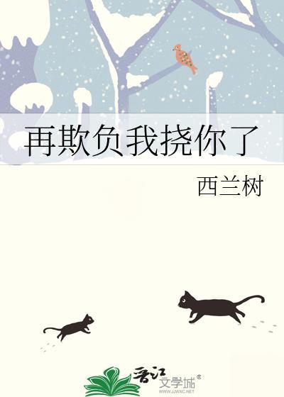再欺负我挠你了by西兰树免费