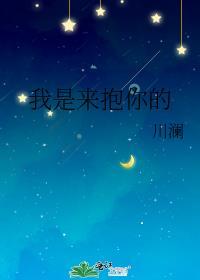 过来抱抱我是谁