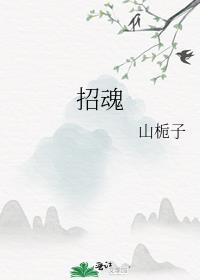 招魂山栀子免费阅读全文