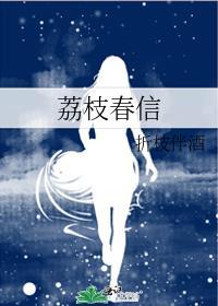 荔枝春信笔趣阁