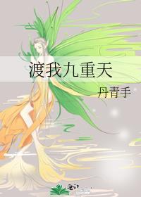 渡我九重天完整版txt