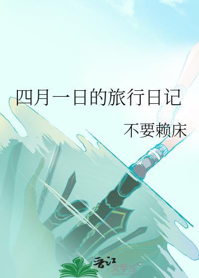 四月一日的旅行日记二年级