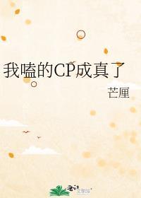 我嗑的cp成真了是什么意思