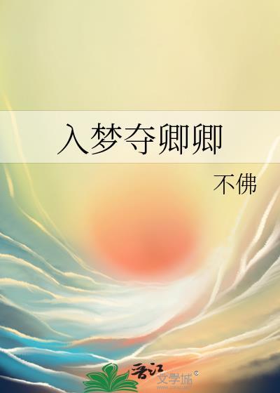 入梦夺卿卿txt