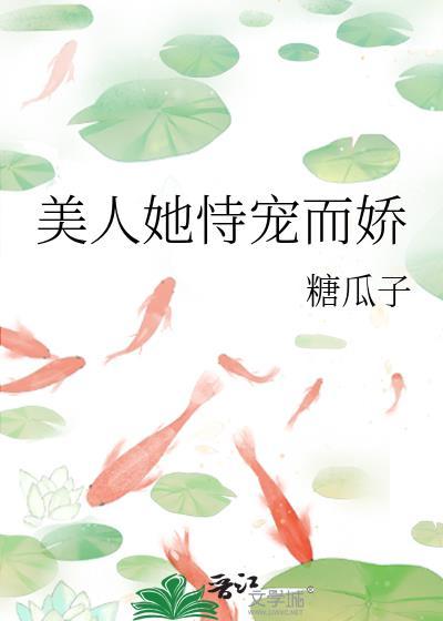 恃宠而娇之美人撩色