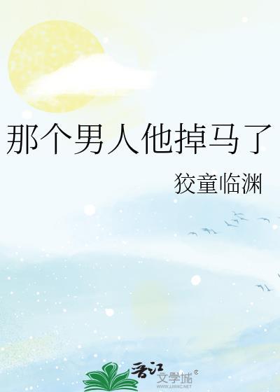 那个男人他掉马了 狡童临渊