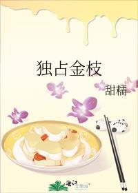 独占金枝漫漫步归