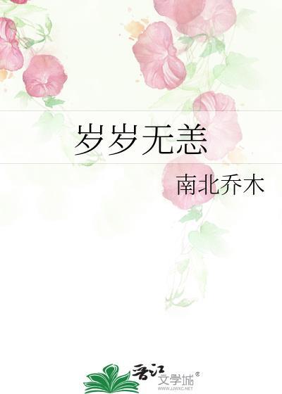 岁岁无恙上一句
