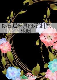 你闻起来好甜美全文