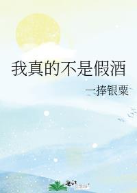 我真的不是假酒晋江