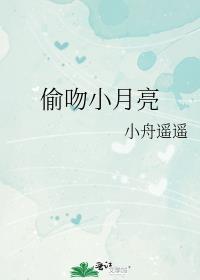 偷吻小月亮by神奇猫咪