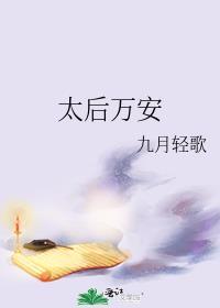 太后万安甄觅赵允礼
