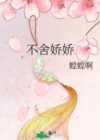不舍娇娇笔趣阁