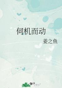 伺机而动姜之鱼