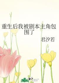 我重生后被男主盯上了