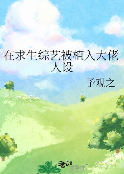 在求生综艺谈恋爱txt