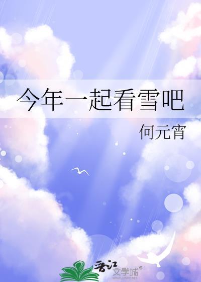 今年一起看雪吧是什么意思