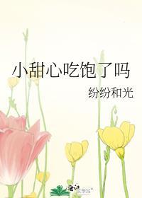 小甜心吃饱了吗by