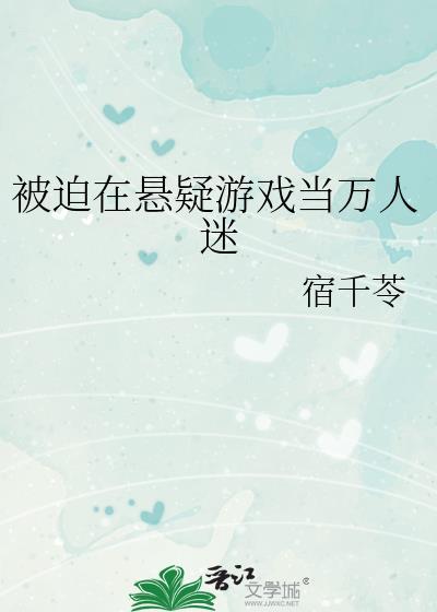 被迫成为万人迷之后大结局