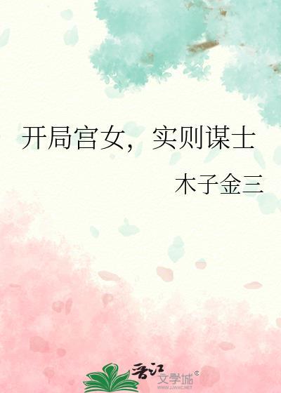 实则谋士无弹窗 书旗