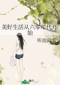 六十年代美好生活喜宝