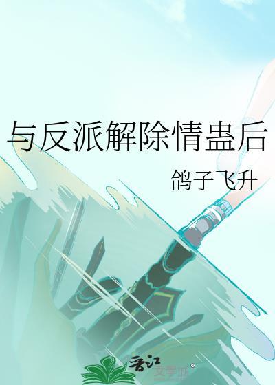 与反派解绑cp失败后(娱乐圈)